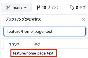 新しいブランチを示す GitHub のスクリーンショット。