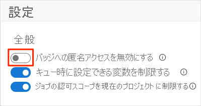 バッジへの匿名アクセスを無効にする方法を示す Azure DevOps のスクリーンショット。