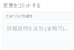 コミット メッセージを示す GitHub のスクリーンショット。