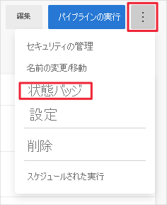 ビルド バッジを設定するためのオプション メニューを示す Azure Pipelines のスクリーンショット。