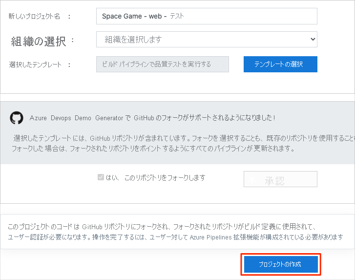 Azure DevOps Demo Generator の [新しいプロジェクトの作成] 画面で [プロジェクトの作成] ボタンが強調表示されているスクリーンショット。