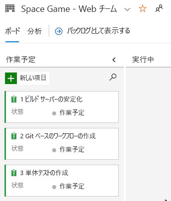 最初の 3 つのタスクを示す Azure Boards のスクリーンショット。各タスクは [作業予定] 列にあります。