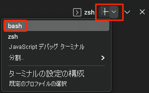 Bash シェルの場所を示す Visual Studio Code のスクリーンショット。