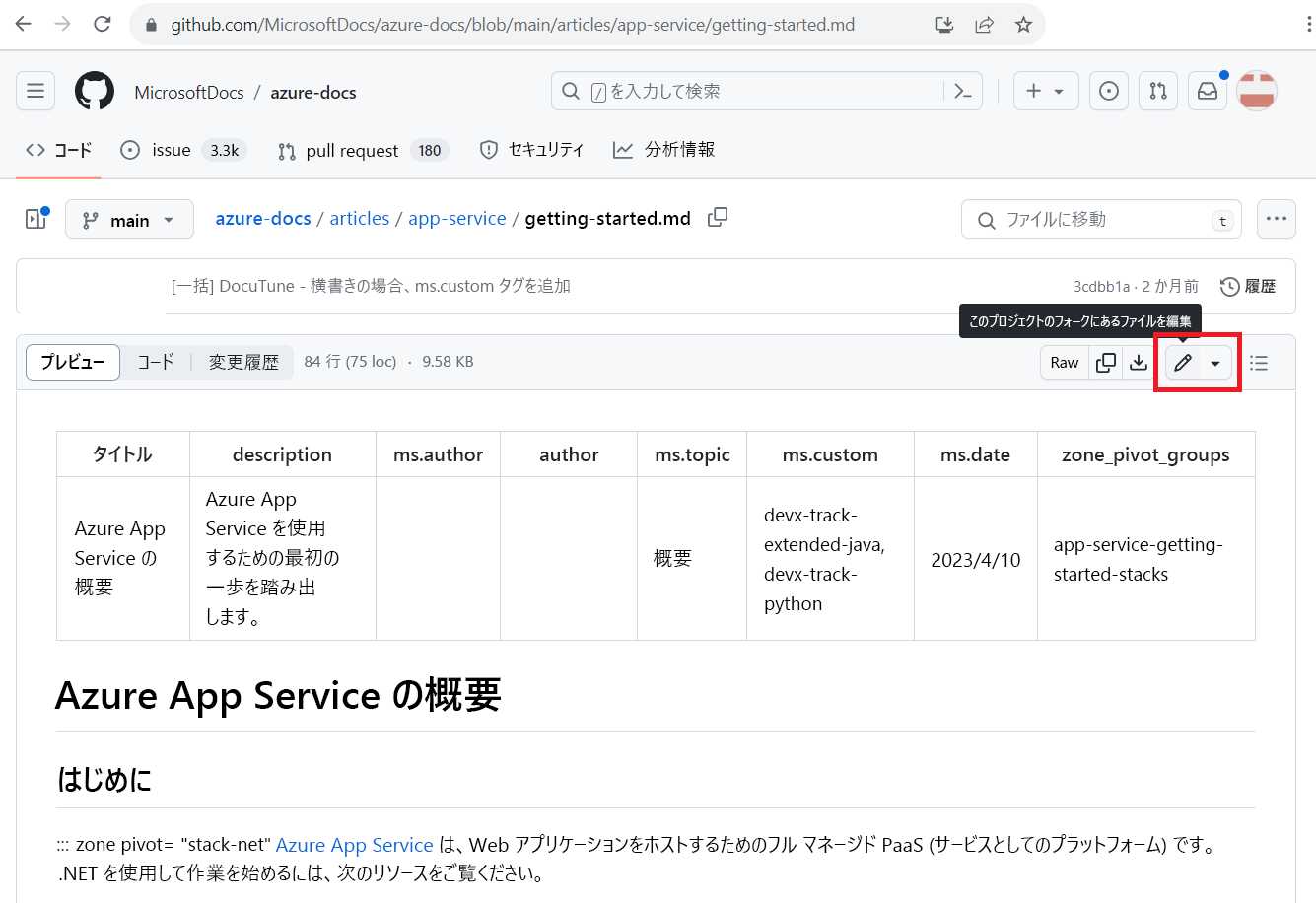 ドキュメント記事の GitHub ソース ファイルのスクリーンショット。[ファイルの編集] 鉛筆アイコンが強調表示されています。