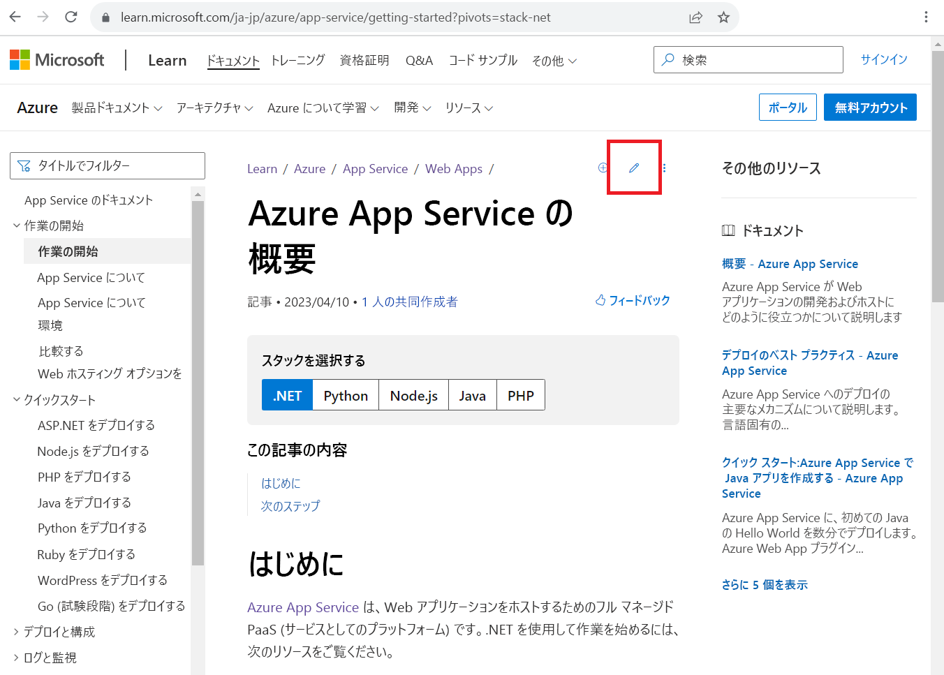 鉛筆の [編集] アイコンが強調表示されているMicrosoft Learn ドキュメント記事のスクリーンショット。