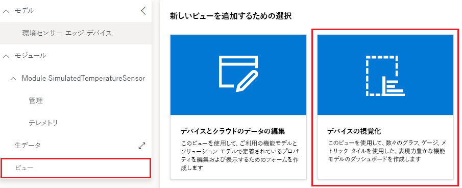 デバイス テンプレートの [デバイスの視覚化] タイルを示すスクリーンショット。