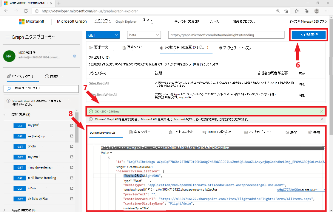 Graph エクスプローラーで自分のアカウントでクエリ結果を取得する方法を示すスクリーンショット。