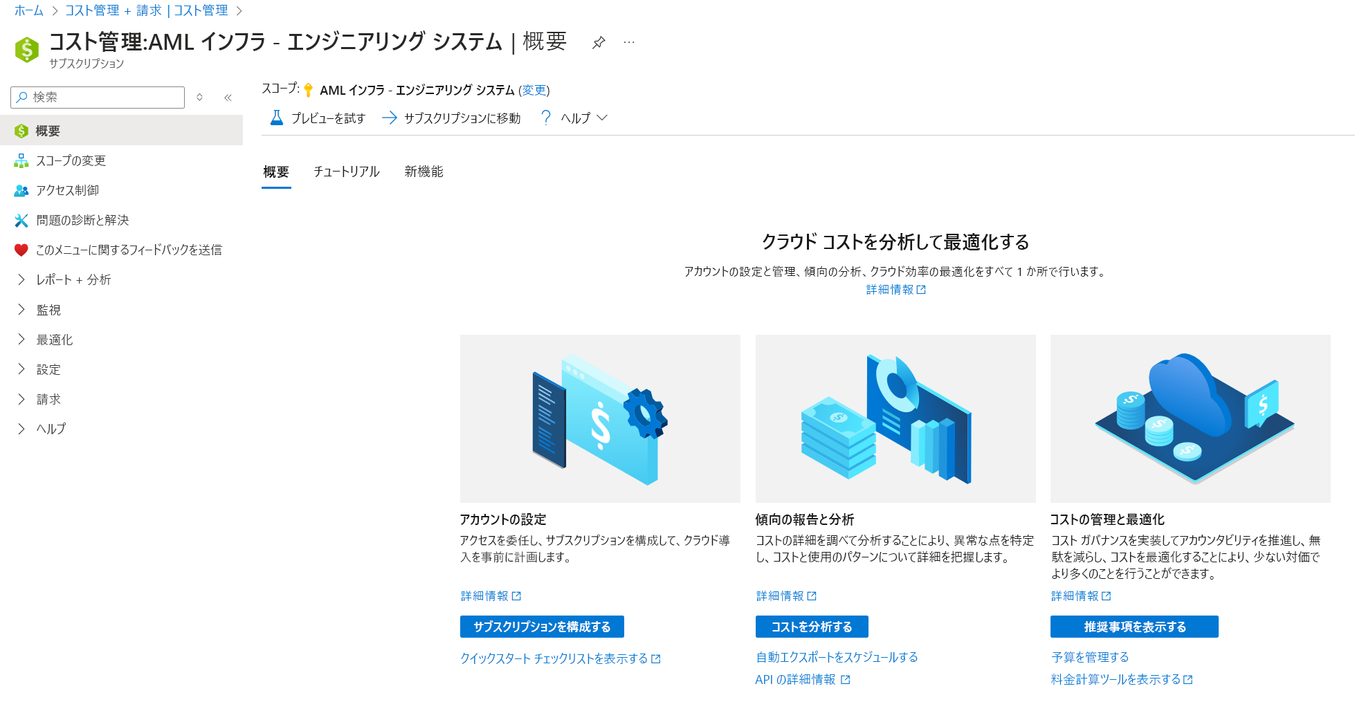 [コストの管理と請求] ナビゲーションから Cost Management の [概要] パネルに移動した Azure portal のスクリーンショット。