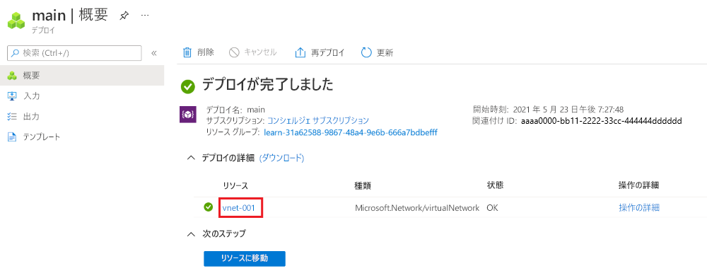 1 つの仮想ネットワーク リソースがリストに表示されている特定のデプロイの Azure portal インターフェイスのスクリーンショット。