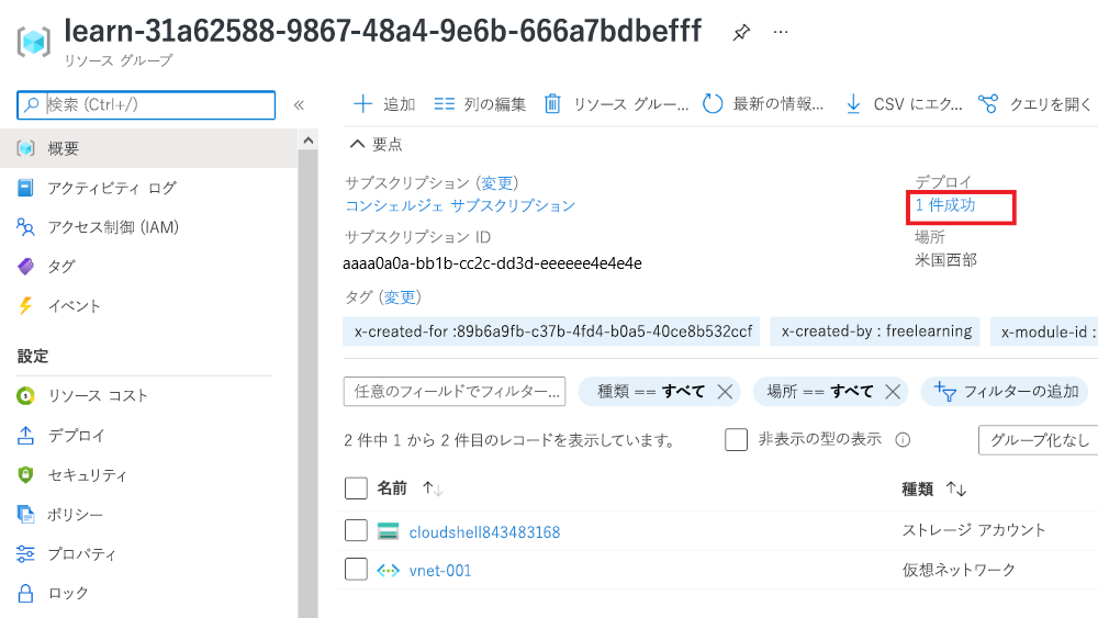 1 つのデプロイと成功の状態が表示されているデプロイの Azure portal インターフェイスのスクリーンショット。