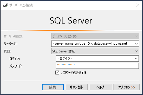 SSMS での SQL Database 用の接続ダイアログのスクリーンショット。