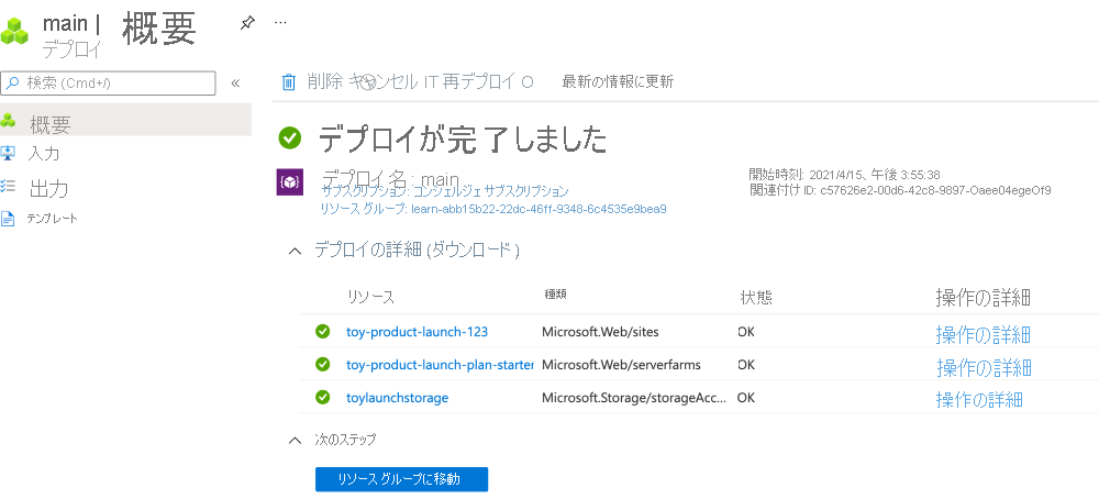 特定のデプロイの Azure portal インターフェイスを示すスクリーンショット。ストレージ アカウントと App Service リソースが一覧表示されます。