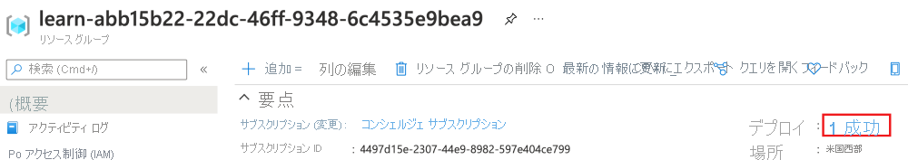 リソース グループの概要の Azure portal インターフェイスのスクリーンショット。デプロイ セクションにそれが成功したことが示されています。