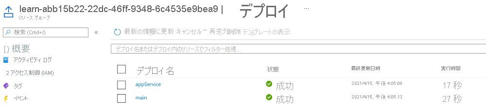 2 つのデプロイと成功の状態が表示されているデプロイの Azure portal インターフェイスのスクリーンショット。