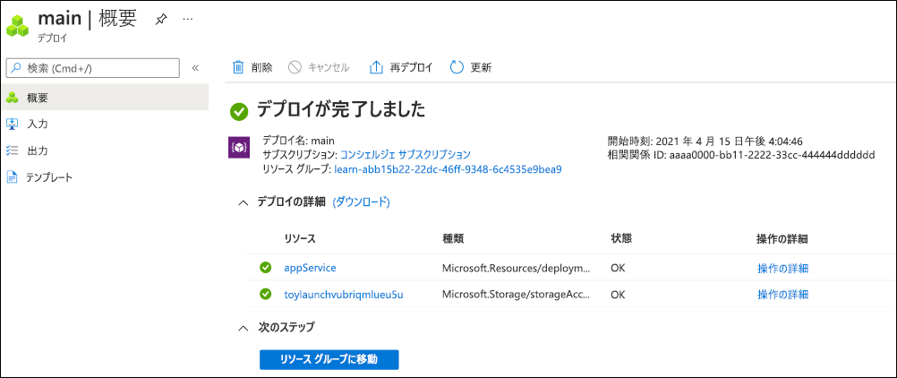 1 つのリソースが表示されている特定のデプロイの Azure portal インターフェイスのスクリーンショット。