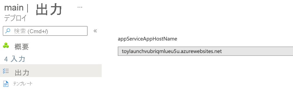 特定のデプロイ出力の Azure portal インターフェイスのスクリーンショット。