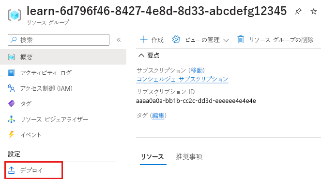 [デプロイ] メニュー項目が強調されている、リソース グループを示す Azure portal のスクリーンショット。