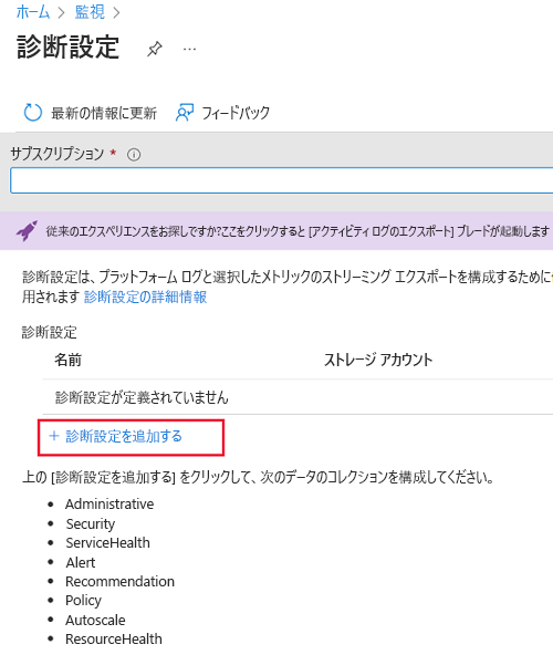 [診断設定の追加] が選択されている [診断設定] ペインを示すスクリーンショット。