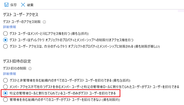 [ゲスト招待の設定] で [特定の管理者ロールに割り当てられているユーザーのみがゲスト ユーザーを招待できる] が選択されているスクリーンショット。