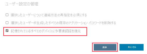 [記憶されているすべてのデバイスで多要素認証を復元] オプションが選択されているスクリーンショット。