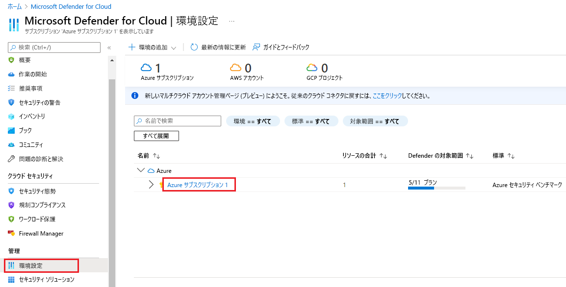 Defender for Cloud の環境設定を示すスクリーンショット。