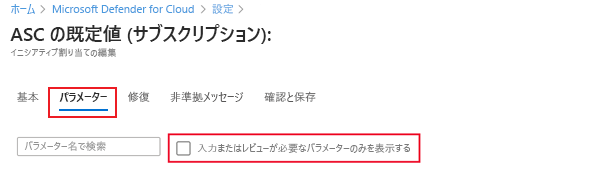 [パラメーター] タブと、[入力またはレビューが必要なパラメーターのみを表示する] チェックボックスがオフになっていることを示すスクリーンショット。