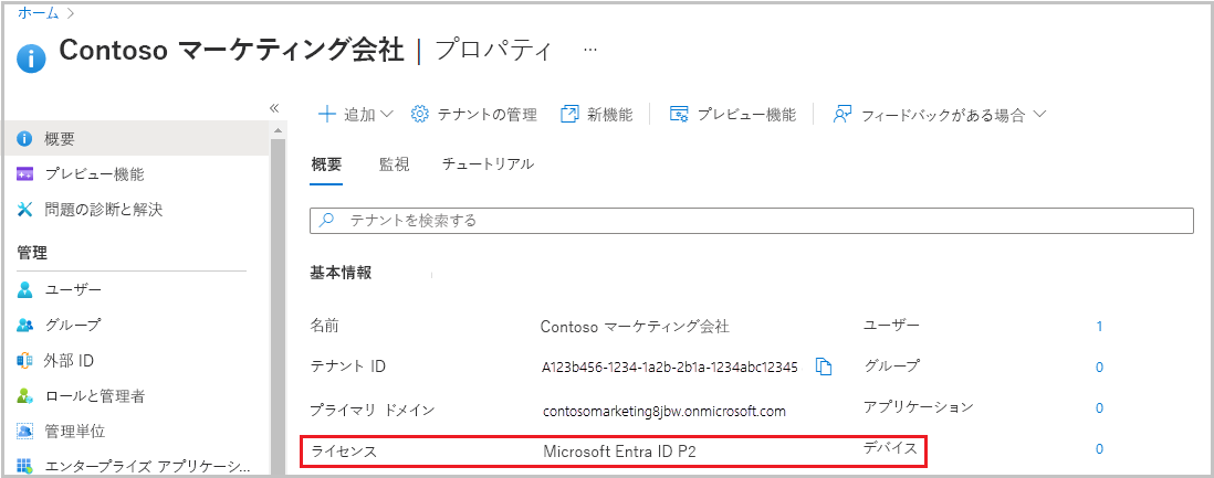 テナント情報の下の [概要] ページの Microsoft Entra ID P2 を示すスクリーンショット。