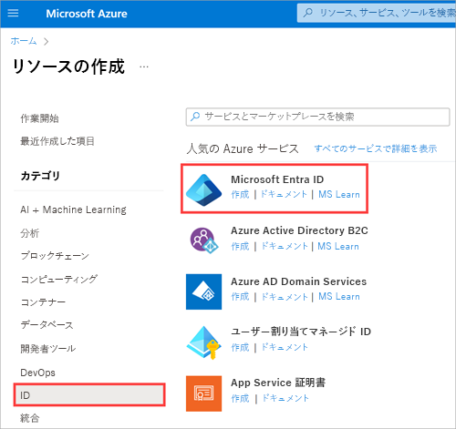 Azure サービスで Microsoft Entra ID のリンクの作成を示すスクリーンショット。