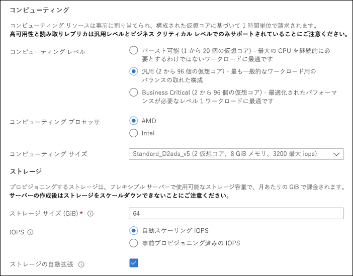 Azure portal でのフレキシブル サーバーのデプロイの [コンピューティングとストレージ] ページにあるコンピューティングとストレージ セクションを示すスクリーンショット。