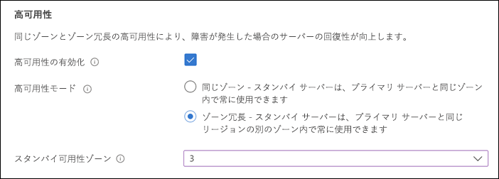 Azure portal でのフレキシブル サーバーのデプロイの [基本] ページにある高可用性セクションを示すスクリーンショット。