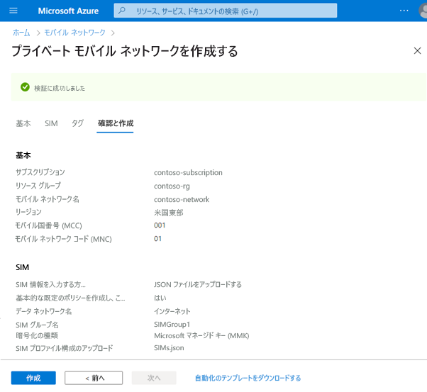 この画面には、モバイル ネットワーク検証のメッセージが表示されています。