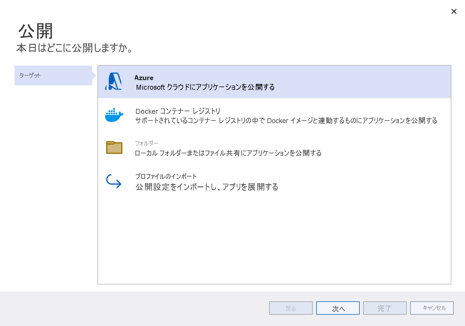 [Azure] オプションが強調表示されている [発行] のターゲット ウィンドウのスクリーンショット。