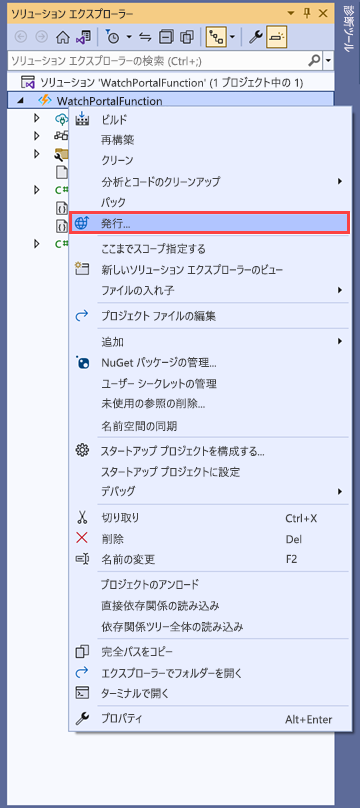 WatchPortalFunctions プロジェクトの [発行] オプションが示されている Visual Studio のスクリーンショット。