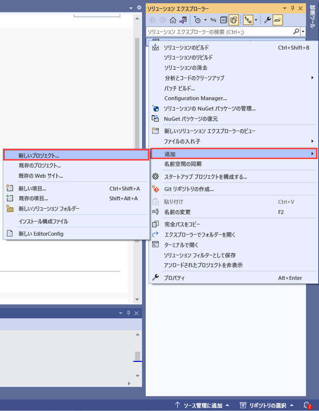 ソリューションに新しいプロジェクトを追加するコマンドが表示されているソリューション エクスプローラーのスクリーンショット。