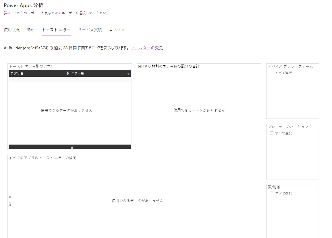 トースト エラー レポートのスクリーンショット。