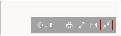 [幅に合わせる] ボタンのスクリーンショット。