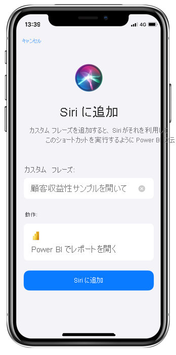 [Siri に追加] ページを使ってフレーズを追加する方法を示すスクリーンショット。