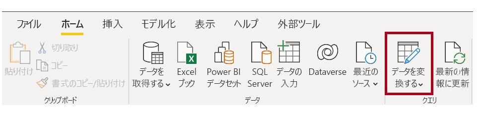 [データを変換する] ボタンのスクリーンショット。