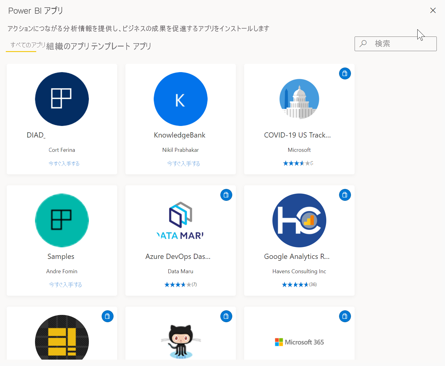 Power BI テンプレート アプリのスクリーンショット。