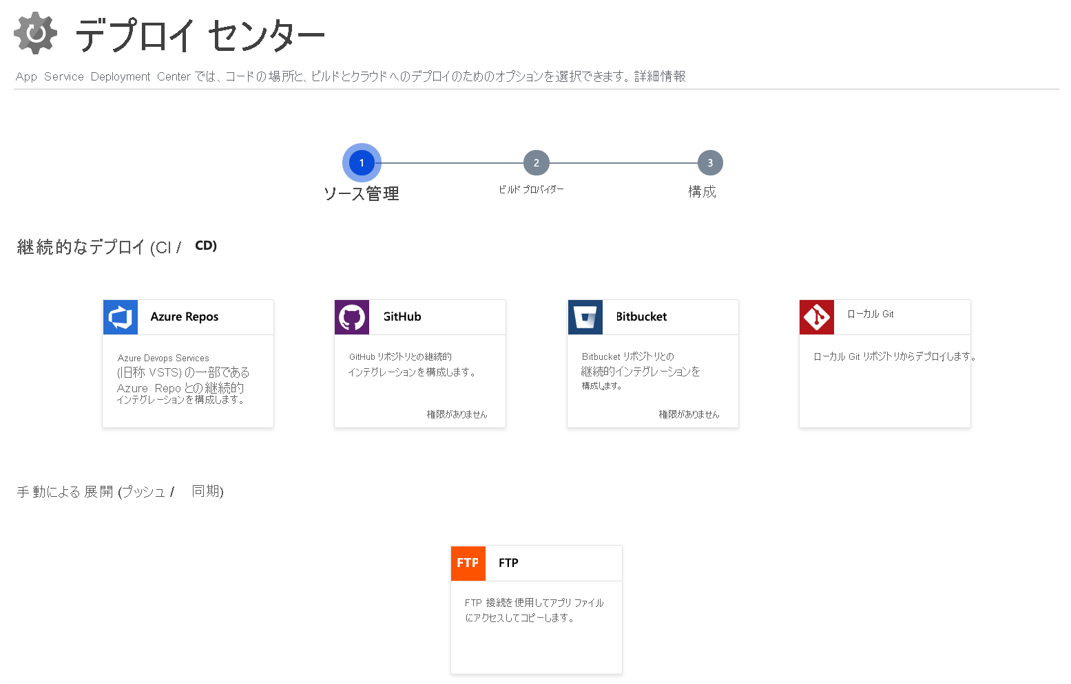 デプロイ オプションの設定と、デプロイ ソース コードのソースの選択のスクリーンショット。