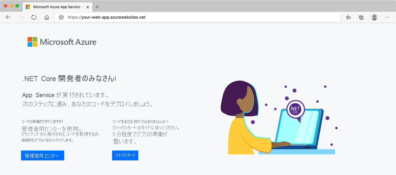 App Service がブラウザーに表示されているスクリーンショット。