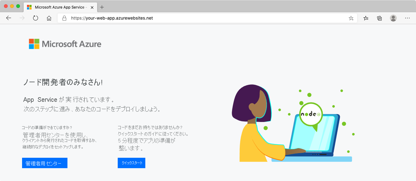 App Service がブラウザーに表示されているスクリーンショット。