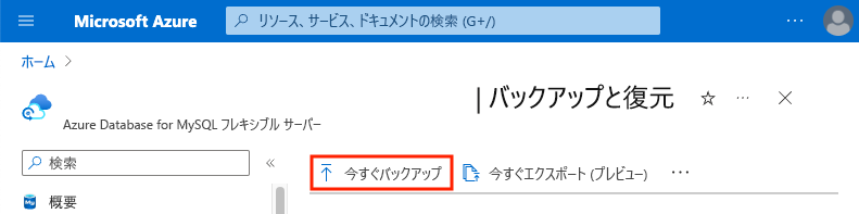 [今すぐバックアップ] ボタンが強調されているバックアップと復元の設定のスクリーンショット。