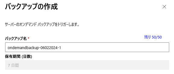バックアップ名と保持期間の入力を求める [バックアップの作成] ダイアログ ボックスのスクリーンショット。