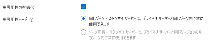 サーバー作成後に同一ゾーン高可用性を有効にする選択のスクリーンショット。