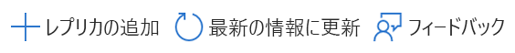 [レプリカの追加] ボタンのスクリーンショット。