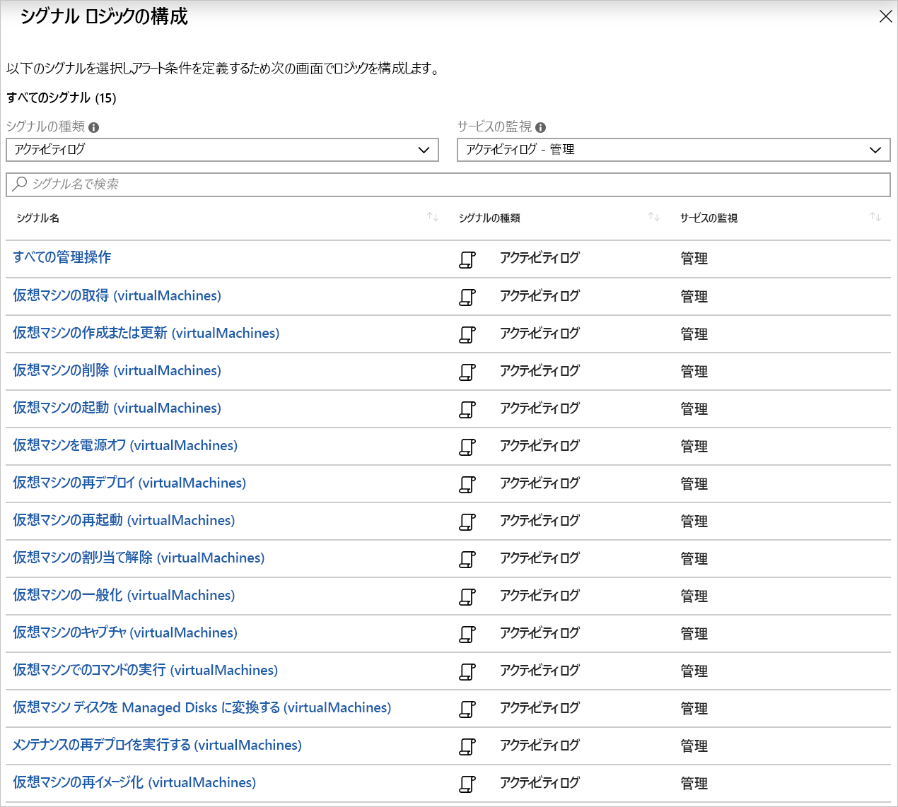 VM に関連するアクティビティ ログ アラートのシグナル ロジックのスクリーンショット。