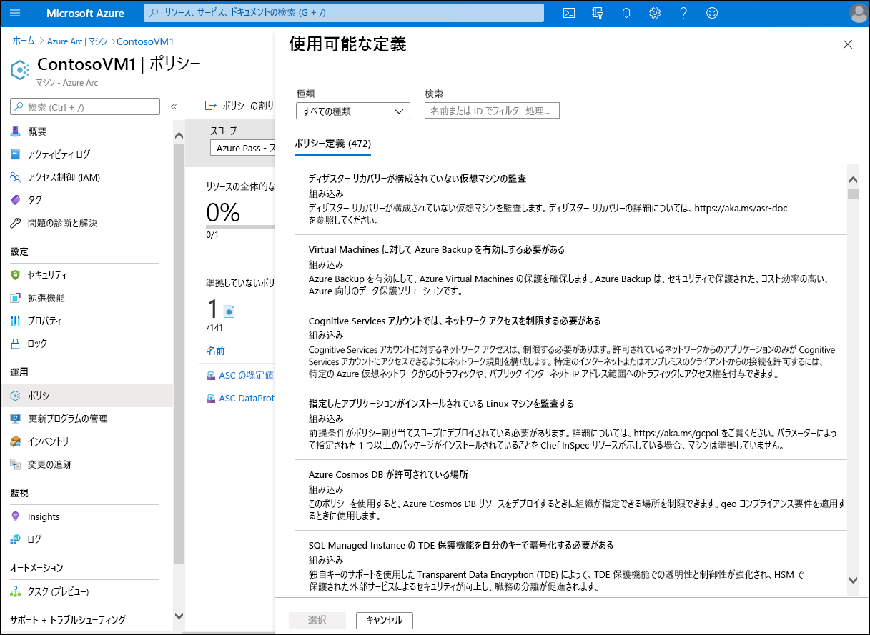 Azure portal の [ポリシーの割り当て] ページを示すスクリーンショット。管理者が利用可能なポリシーの一覧から選んでいます。