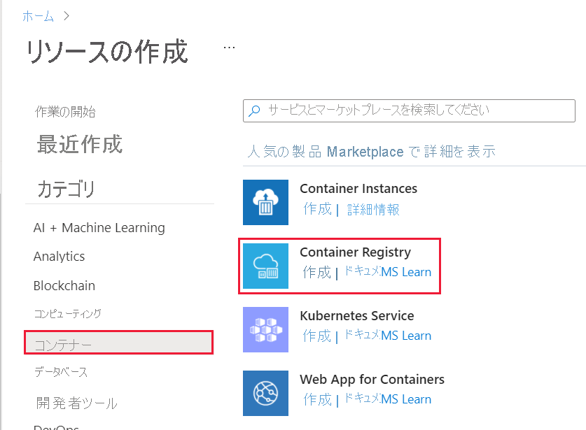 コンテナー レジストリのあるリソースの作成を示すスクリーンショット。