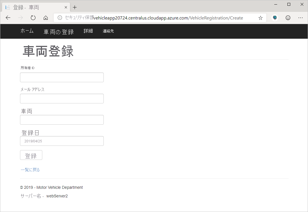 車両登録 Web アプリを示すスクリーンショット。